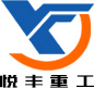 鞏義市悅豐重工機(jī)械有限公司